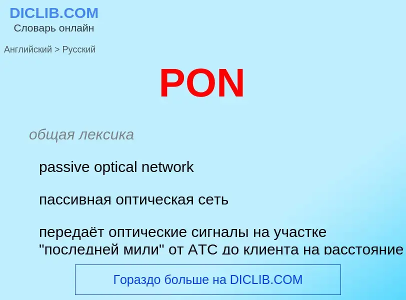 Μετάφραση του &#39PON&#39 σε Ρωσικά