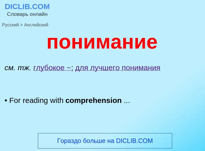 Как переводится понимание на Английский язык