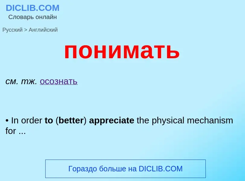 ¿Cómo se dice понимать en Inglés? Traducción de &#39понимать&#39 al Inglés