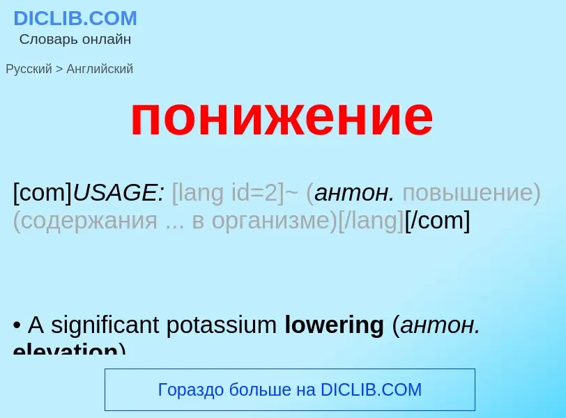 Как переводится понижение на Английский язык