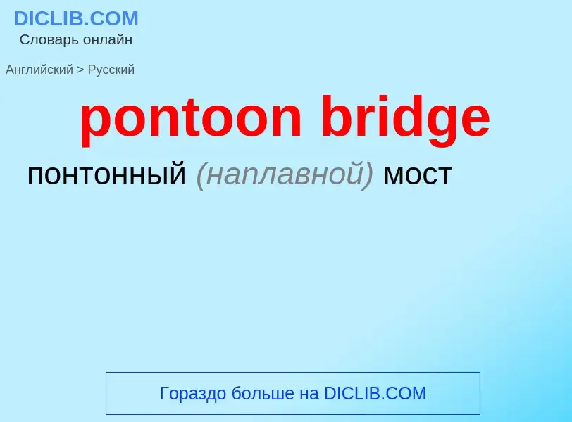 ¿Cómo se dice pontoon bridge en Ruso? Traducción de &#39pontoon bridge&#39 al Ruso