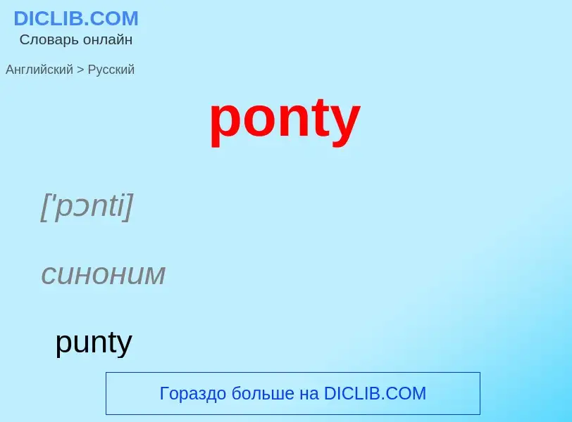 What is the Russian for ponty? Translation of &#39ponty&#39 to Russian