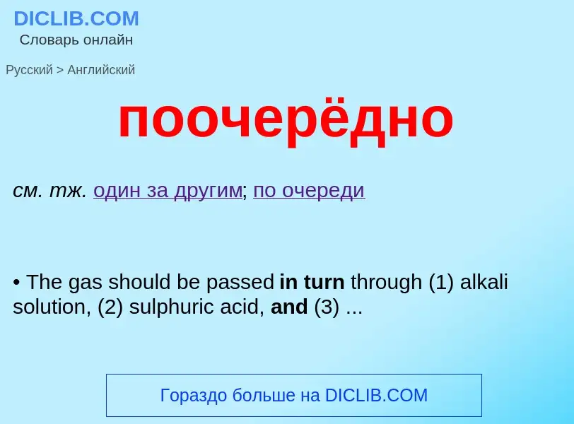 Μετάφραση του &#39поочерёдно&#39 σε Αγγλικά