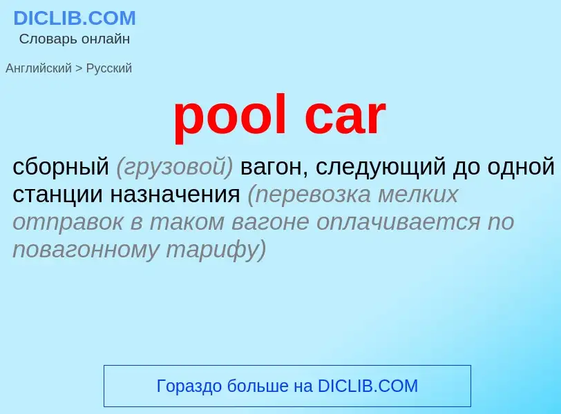 What is the Russian for pool car? Translation of &#39pool car&#39 to Russian