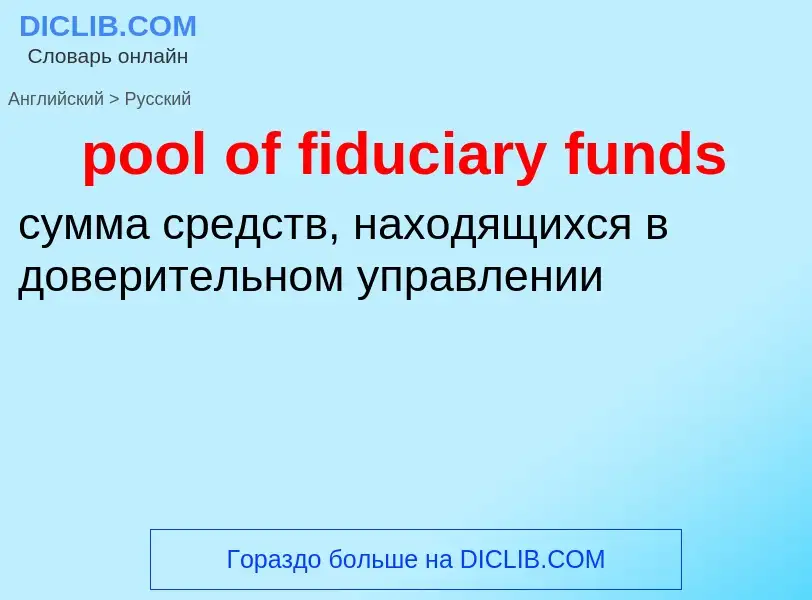 Как переводится pool of fiduciary funds на Русский язык