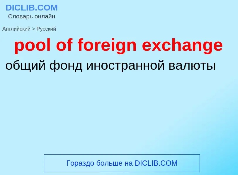 Как переводится pool of foreign exchange на Русский язык