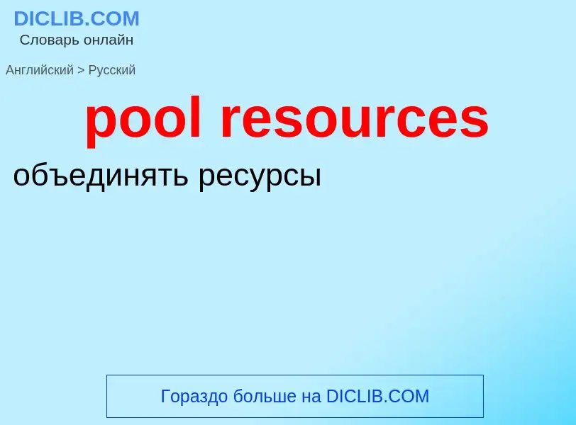 Как переводится pool resources на Русский язык