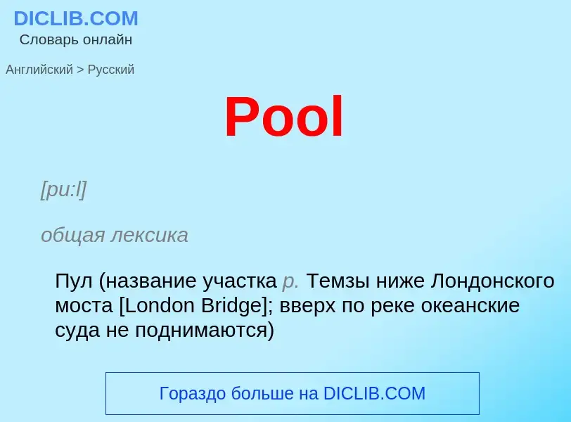 Vertaling van &#39Pool&#39 naar Russisch