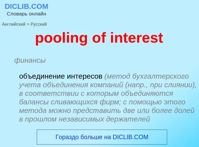 ¿Cómo se dice pooling of interest en Ruso? Traducción de &#39pooling of interest&#39 al Ruso