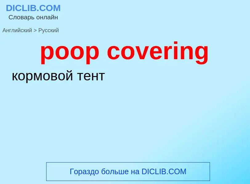 Как переводится poop covering на Русский язык