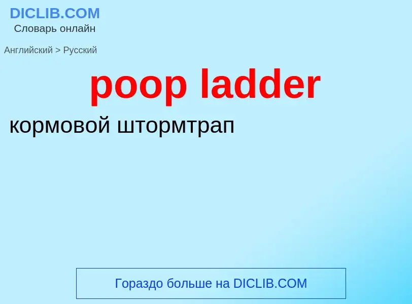 Как переводится poop ladder на Русский язык