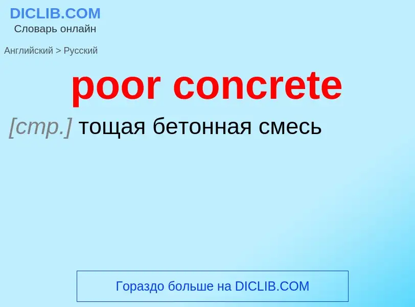 Как переводится poor concrete на Русский язык