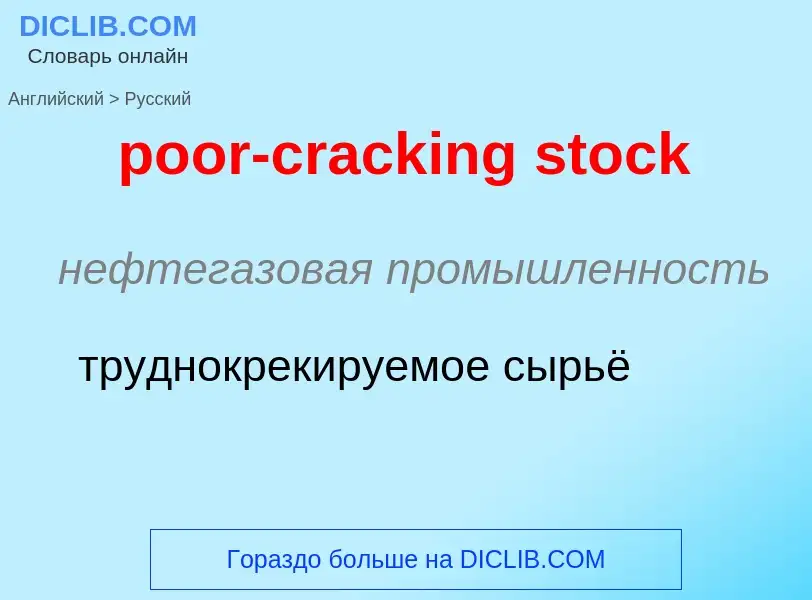 Как переводится poor-cracking stock на Русский язык