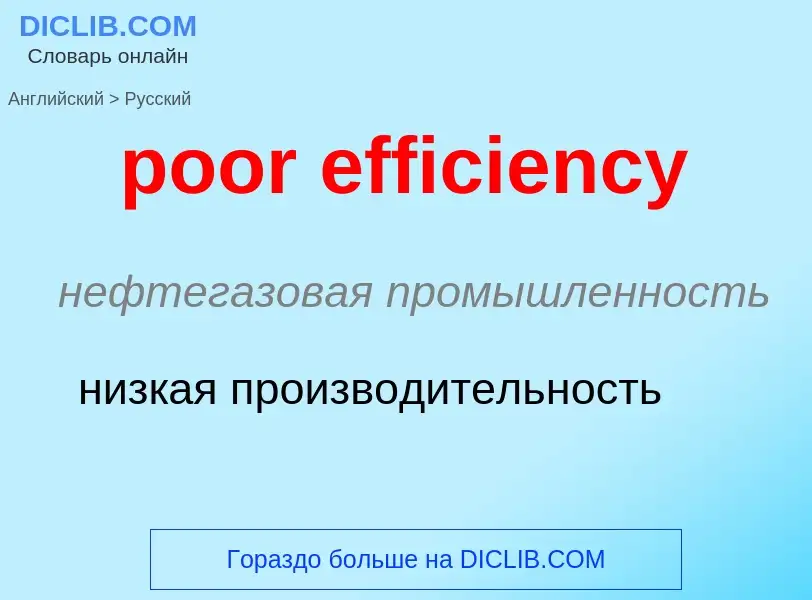 Как переводится poor efficiency на Русский язык