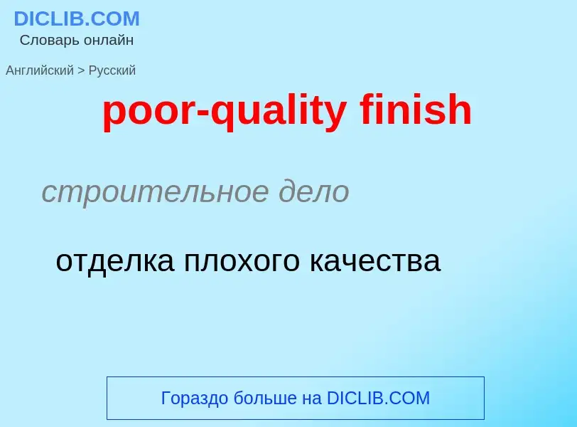 Μετάφραση του &#39poor-quality finish&#39 σε Ρωσικά