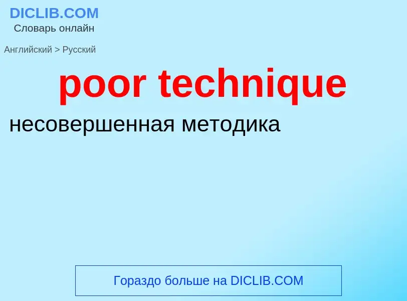 Traduzione di &#39poor technique&#39 in Russo