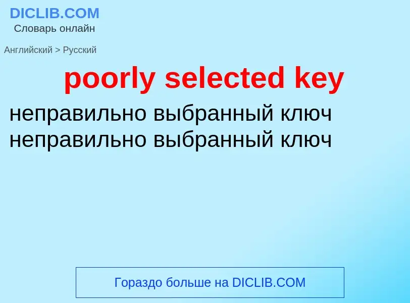 What is the Russian for poorly selected key? Translation of &#39poorly selected key&#39 to Russian