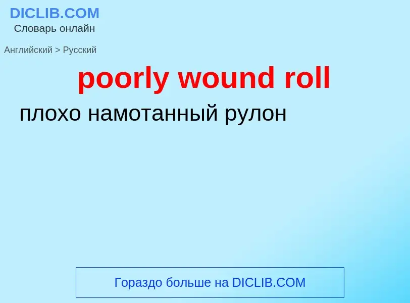 ¿Cómo se dice poorly wound roll en Ruso? Traducción de &#39poorly wound roll&#39 al Ruso