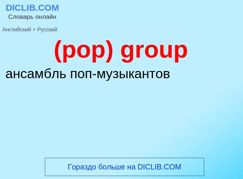 Μετάφραση του &#39(pop) group&#39 σε Ρωσικά