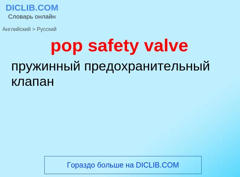 Как переводится pop safety valve на Русский язык