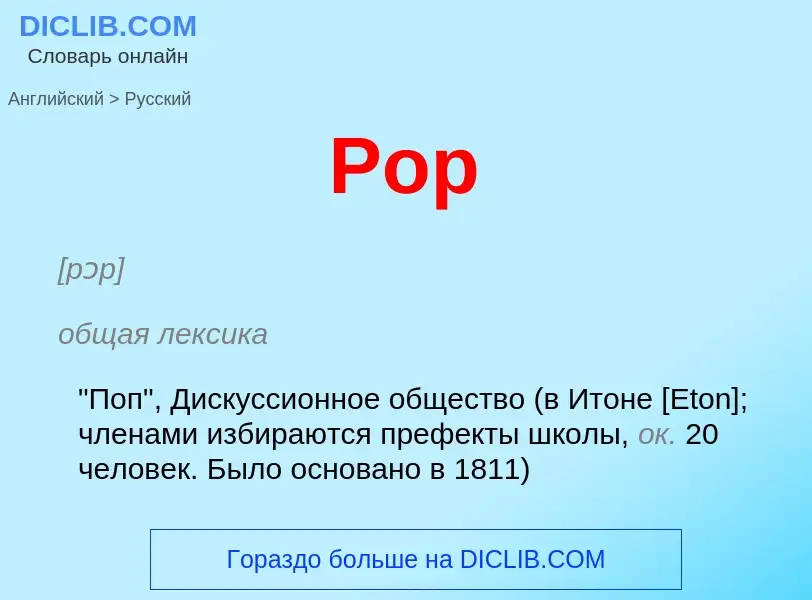 What is the Russian for Pop? Translation of &#39Pop&#39 to Russian