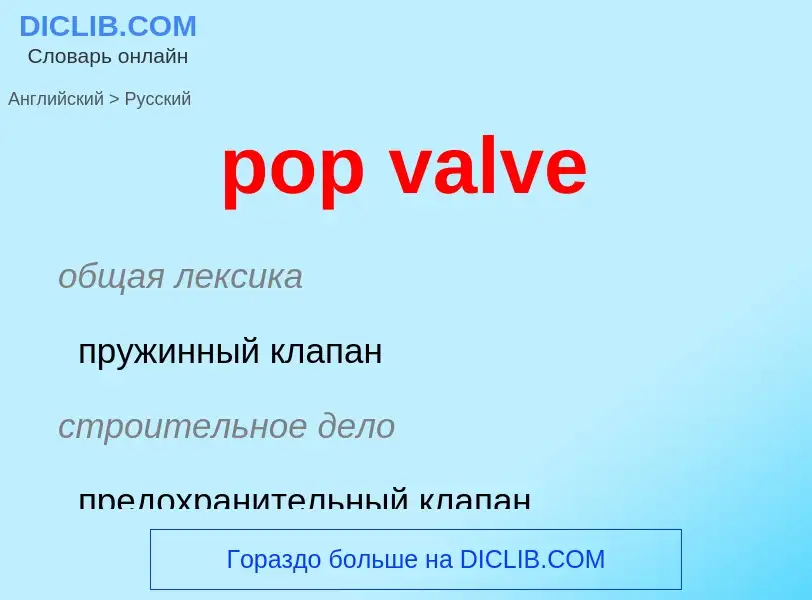 Как переводится pop valve на Русский язык