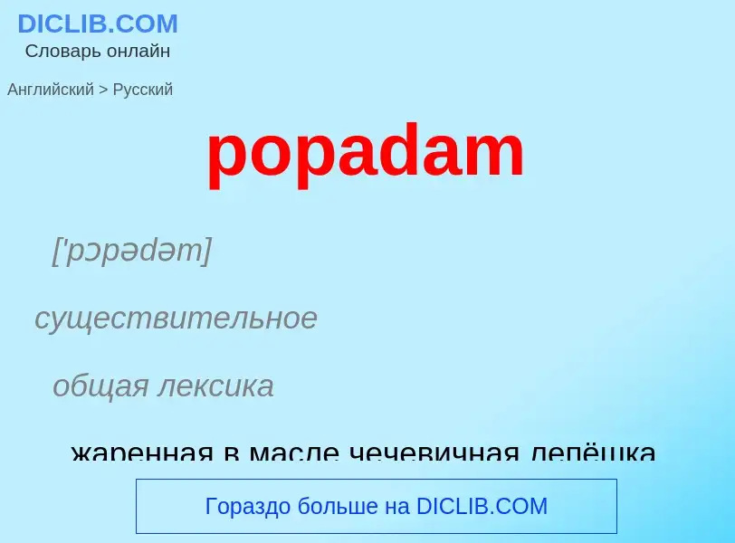 Как переводится popadam на Русский язык