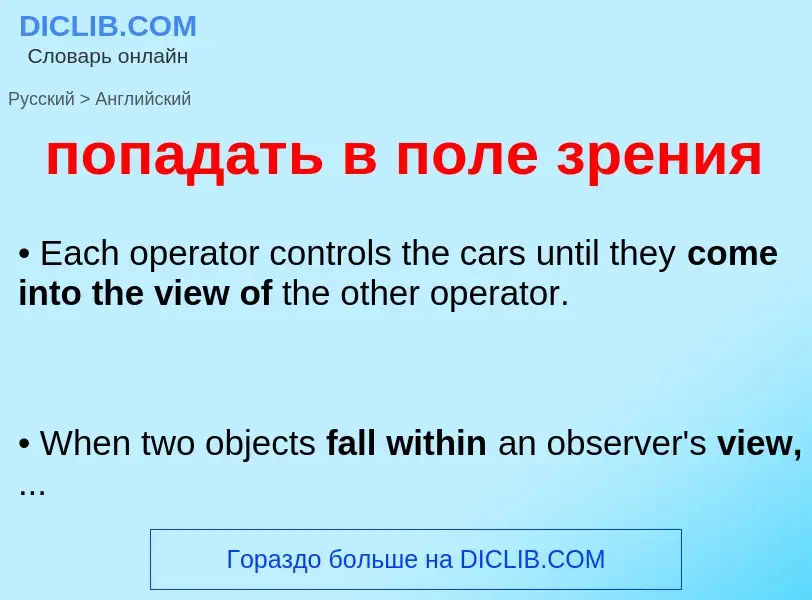 Как переводится попадать в поле зрения на Английский язык