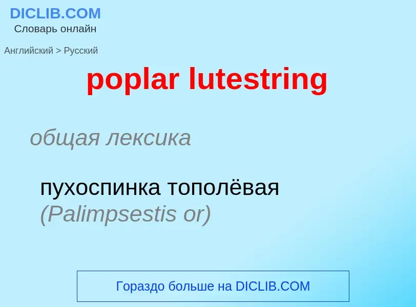 Μετάφραση του &#39poplar lutestring&#39 σε Ρωσικά