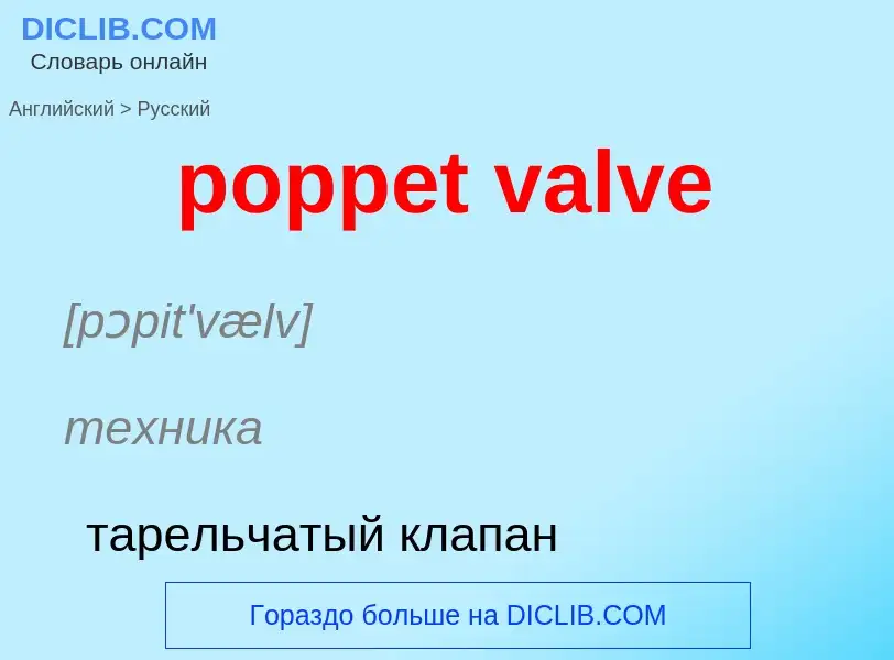 Как переводится poppet valve на Русский язык