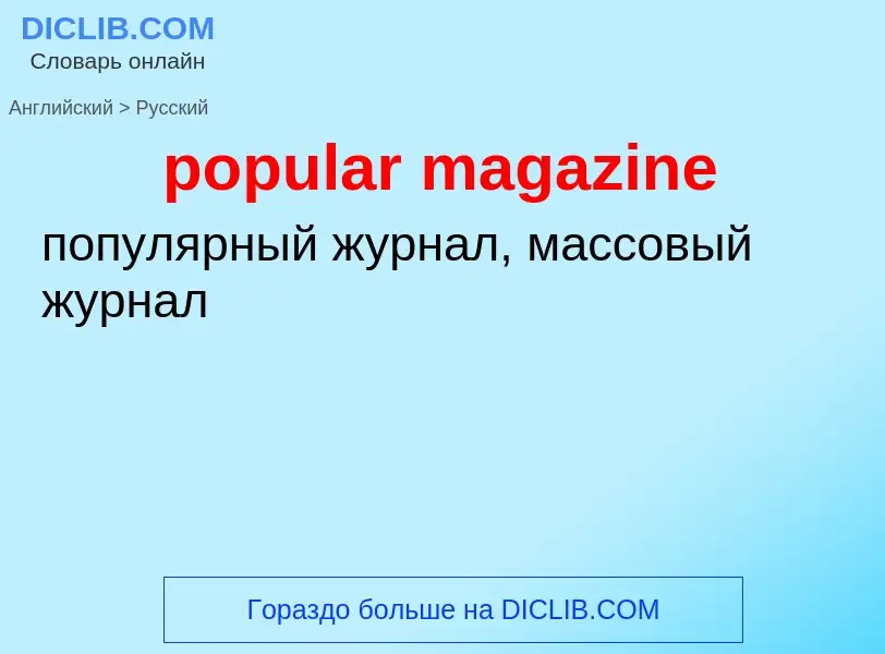 Как переводится popular magazine на Русский язык