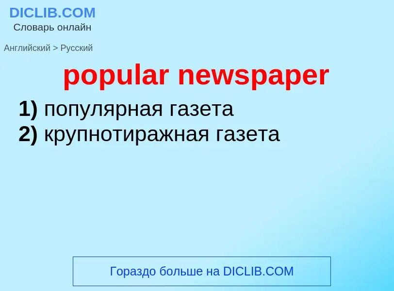 ¿Cómo se dice popular newspaper en Ruso? Traducción de &#39popular newspaper&#39 al Ruso