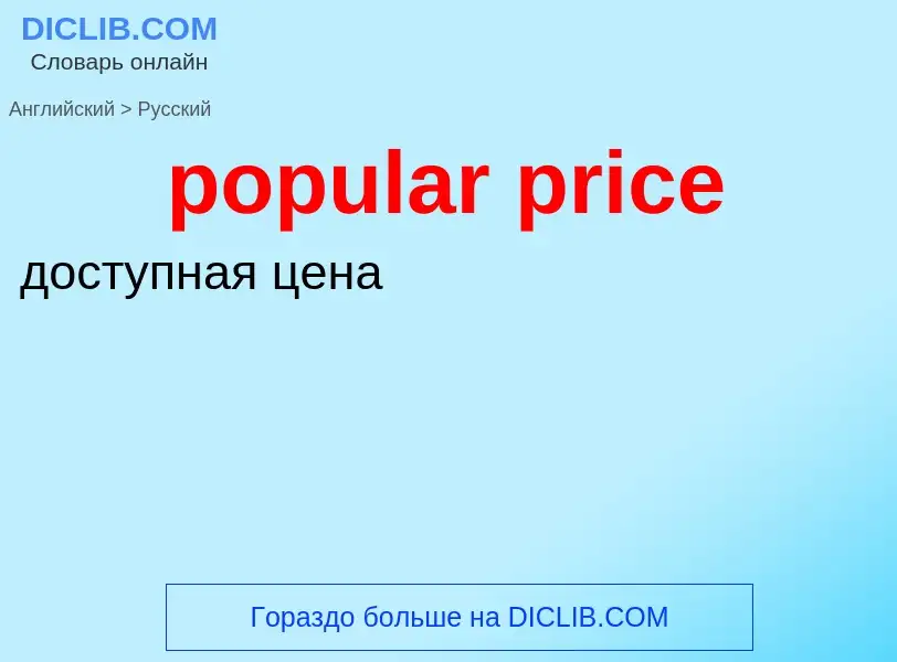 Как переводится popular price на Русский язык