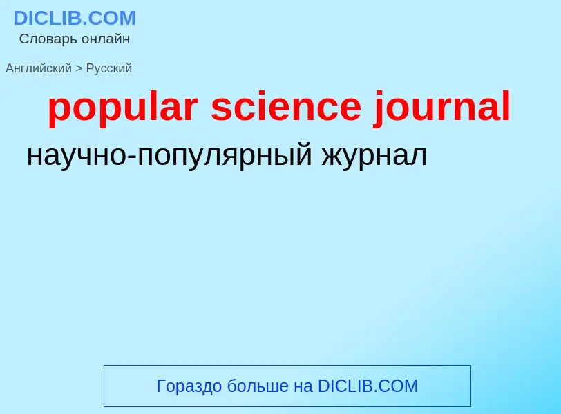 Как переводится popular science journal на Русский язык