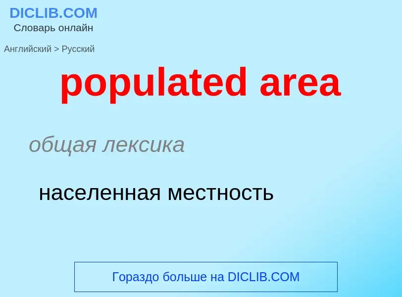 Как переводится populated area на Русский язык