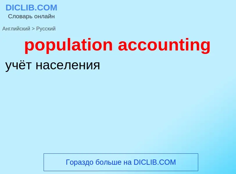 Как переводится population accounting на Русский язык