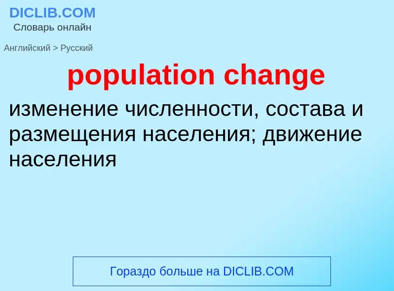 What is the Russian for population change? Translation of &#39population change&#39 to Russian