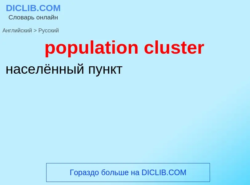 Как переводится population cluster на Русский язык