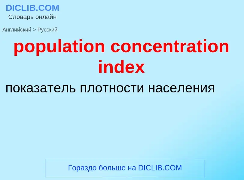 Μετάφραση του &#39population concentration index&#39 σε Ρωσικά