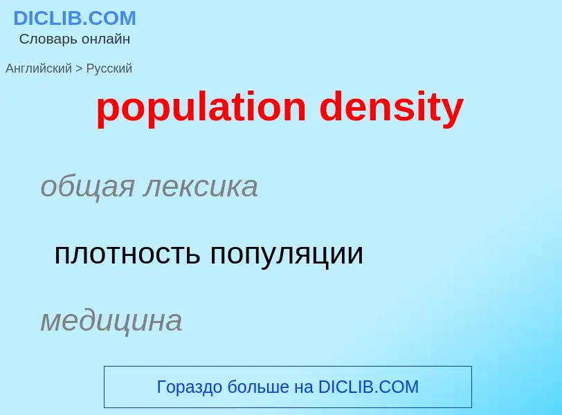 What is the Russian for population density? Translation of &#39population density&#39 to Russian