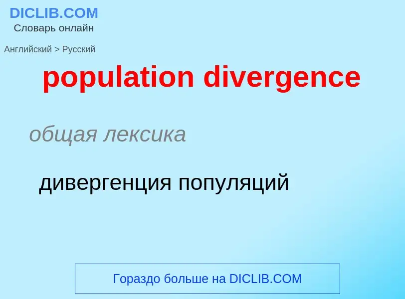 Как переводится population divergence на Русский язык