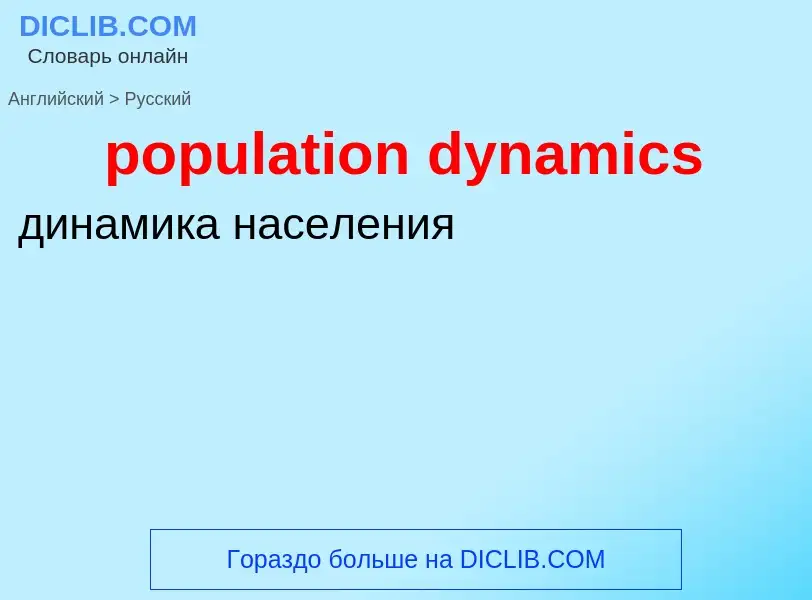 Vertaling van &#39population dynamics&#39 naar Russisch