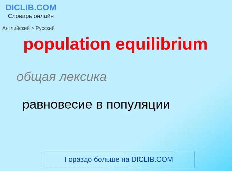 Vertaling van &#39population equilibrium&#39 naar Russisch