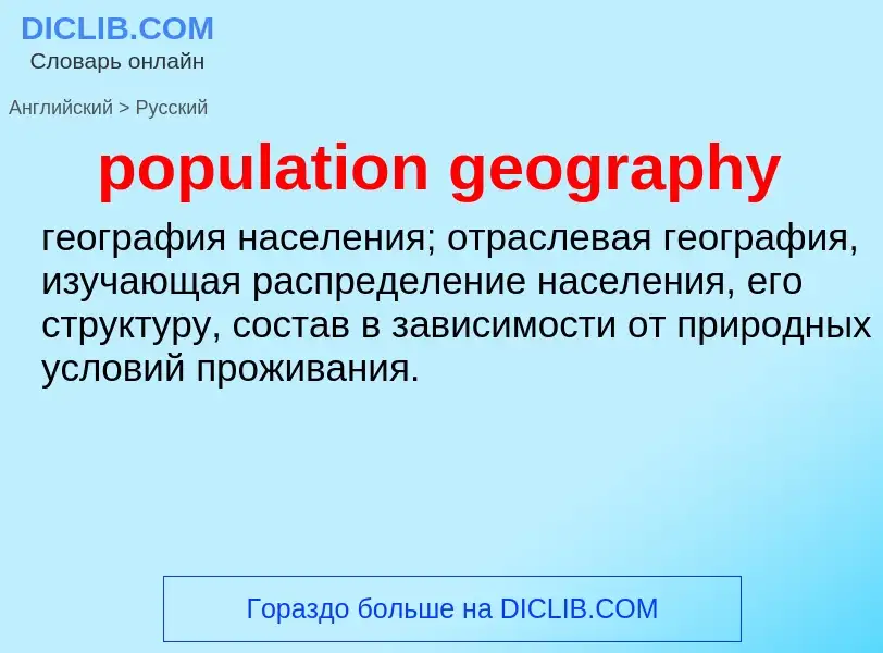 ¿Cómo se dice population geography en Ruso? Traducción de &#39population geography&#39 al Ruso