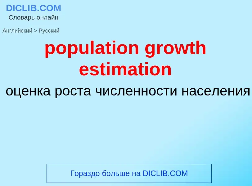 Как переводится population growth estimation на Русский язык