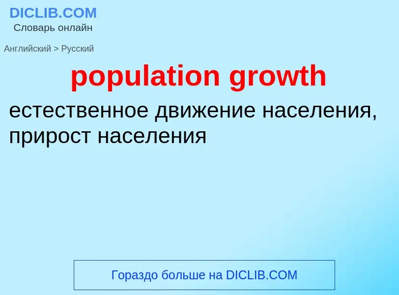 Как переводится population growth на Русский язык