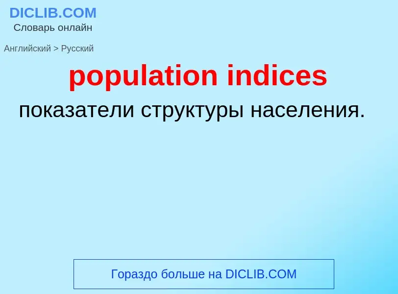 Как переводится population indices на Русский язык