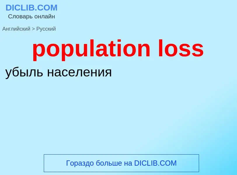 Vertaling van &#39population loss&#39 naar Russisch