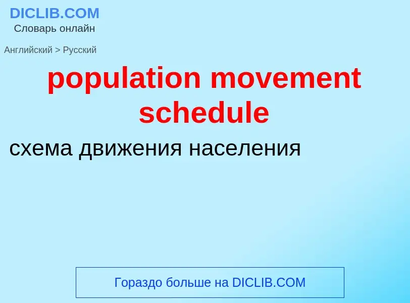 Μετάφραση του &#39population movement schedule&#39 σε Ρωσικά