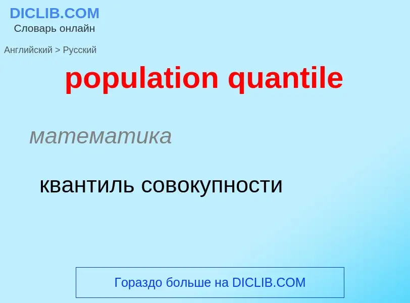 Как переводится population quantile на Русский язык